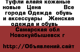 Туфли алайя кожаные, новые › Цена ­ 2 000 - Все города Одежда, обувь и аксессуары » Женская одежда и обувь   . Самарская обл.,Новокуйбышевск г.